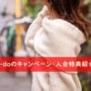 naco-do キャンペーン　入会特典　まとめ